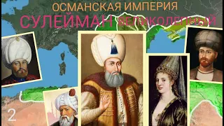 История Османской империи. 4 серия. Сулейман Великолепный (2 часть)