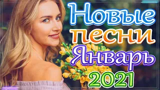 Зажигательные песни Аж до мурашек Остановись постой Сергей Орлов🍀Новая песня февраля 2021