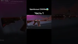 УДАЛЕННЫЕ СКИНЫ ИЗ STANDOFF 2 А  ты знал об этом скине?