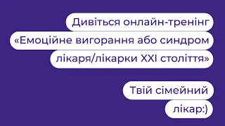 Емоційне вигорання або синдром лікаря/лікарки XXI століття | Твій сімейний лікар