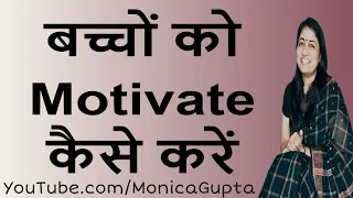 बच्चों को Motivate कैसे करें - बच्चों की प्रशंसा करें - Parenting Tips - Monica Gupta