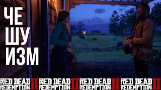 ЧЕШУИЗМ - ПРОХОЖДЕНИЕ Red Dead Redemption 2. БЕЗ КОММЕНТАРИЕВ. "ПЕРВЫЕ СТАНУТ ПОСЛЕДНИМИ" - #7