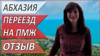 ПЕРЕЕЗД в Абхазию на ПМЖ. КАК переехать жить в АБХАЗИЮ? Отзыв. АБХАЗИЯ