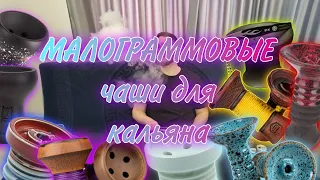 МАЛОГРАММОВКИ- чаши для кальяна с малым расходом