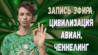 ☀️АВИАНЕ☀️РА и ТОТ☀️ЧЕННЕЛИНГ☀️ПЕРЕХОД 5D☀️ФИДРЯ ЮРИЙ @FidriaYur