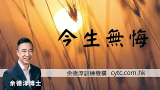 今生無悔 - 余德淳博士 (2016年7月12日)