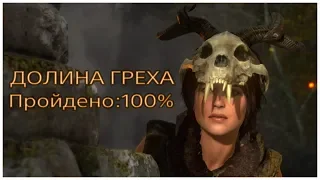 Rise of the Tomb Raider - Долина греха на 100%