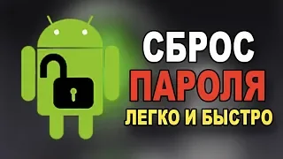 ЗАБЫЛ ПАРОЛЬ НА АНДРОЙДЕ КАК РАЗБЛОКИРОВАТЬ ТЕЛЕФОН/КАК СБРОСИТЬ ГРАФИЧЕСКИЙ КЛЮЧ