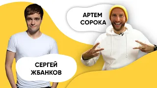 Шоу ПОДЪЕМ! Сергей Жбанков. Артем Сорока