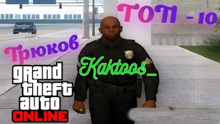 Полицейский - трюкач Kaktoos_ (GTA 5 RP)