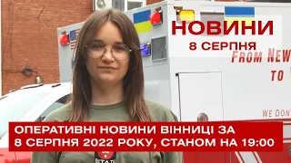 Оперативні новини Вінниці за 8 серпня 2022 року, станом на 19:00