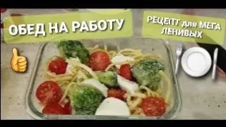 МОЙ ОБЕД на РАБОТУ/ РЕЦЕПТ для МЕГА ЛЕНИВЫХ/ ВКУСНО и БЫСТРО/ ЧЕХИЯ. ЖИЗНЬ В ЧЕХИИ/ ЗАМУЖ ЗА ЧЕХА