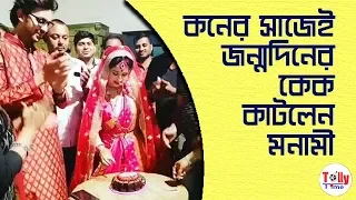 কনের সাজেই জন্মদিনের কেক কাটলেন মনামী। দেখুন ভিডিও |  Irabotir Chupkotha | Monami Ghosh
