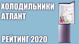 ТОП—7. Лучшие холодильники Атлант. Рейтинг 2020 года!