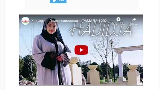 Хадиджа – Лаилагьаилаллагь РАМАДАН 2021   IslamiArabia