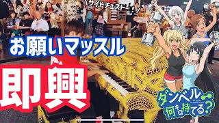 【都庁ピアノ】お願いマッスル(ダンベル何キロ持てる？OP)即興で弾いてみたらマッチョになれた？！　(Dumbbell Nan Kilo Moteru OP Muscles please)