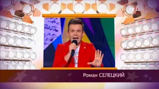 Роман Селецкий -"Звёзды на диете"