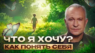 Найди своё истинное я: Ключи к пониманию собственных желаний