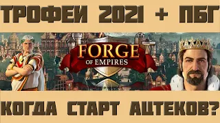FoE #85 Спойлер Трофейного ивента 2021, Старт ацтеков и ПБГ в Forge of Empires