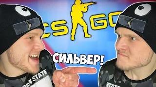 УНИЖАЕМ СИЛЬВЕРОВ в Counter Strike GO