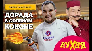 Рыба дорада в соляном коконе из сериала "Кухня". 0+