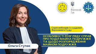 Особливості розгляду справ про поділ майна подружжя та розпорядження майном подружжя | Ольга Ступак