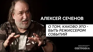 Алексей Сеченов о том, каково это - быть режиссером событий | Светловка просвещает