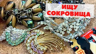 ВАУ ВОТ ЭТО НАХОДКИ! ВЕЛИКОЛЕПНЫЕ УКРАШЕНИЯ ИЗ СЕКОНДА 💎ВИНТАЖ, БРОШИ, КОЛЬЕ! Распаковка украшений