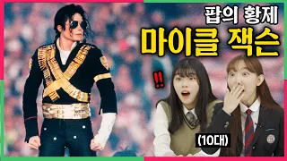 팝의 제왕 '마이클 잭슨' 무대를 처음 본 10대 반응은? , Teens React to 'Michael Jackson', The Emperor of Pop Music