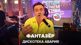 Дискотека Авария - Фантазёр (LIVE @ Авторадио)