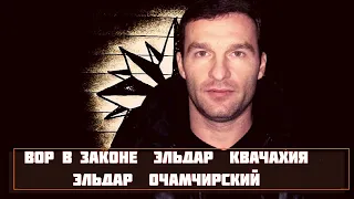 ВОР   В    ЗАКОНЕ   ЭЛЬДАР  ОЧАМЧИРСКИЙ