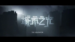 心理罪之城市之光 (The Liquidator) -- 中文电影預告片