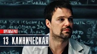 13 Клиническая 1-8 серия (2022) Детектив // Премьера на сервисе ИВИ // Анонс