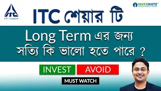 দেখে নিন ITC এর শেয়ার টি LONG TERM এর জন্য সত্যি কি ভালো হতে পারে ?