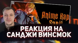 🔥 РЕАКЦИЯ AMIGON НА ANIMERAP | Санджи Винсмок | Ван Пис | Аниме Рэп