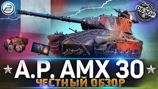 AltProto AMX 30 WoT ✮ ЧЕСТНЫЙ ОБЗОР ТАНКА ЗА МАРАФОН ✮ WORLD OF TANKS