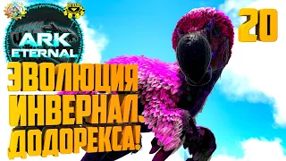 ARK Eternal #20 - ЭВОЛЮЦИЯ ИНФЕРНАЛЬНОГО Додорекса, Дракона и Гиги! Вот это поворот!