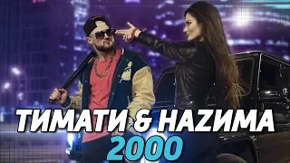 ТИМАТИ ft НАZИМА - 2000 / Cover / МОЙ ПЕРВЫЙ КЛИП