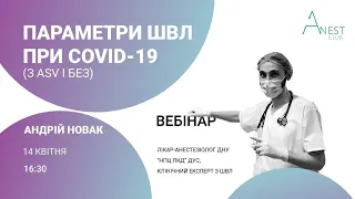 Вебінар Андрія Новака на тему: "Параметри ШВЛ при Covid-19: з ASV та без"