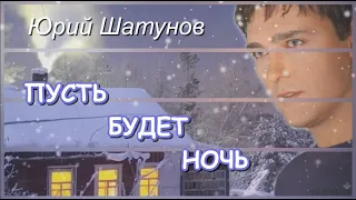 Юрий Шатунов - Пусть будет ночь / Арт-ролик ( Альбом "Если хочешь, не бойся...", 2004)