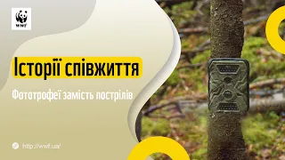 Історії співжиття: Фототрофеї замість пострілів