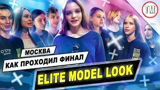 Как прошел финал Elite Model Look в России / TYPICAL MODELING