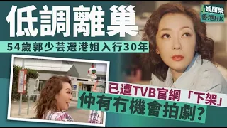 低調離巢！54歲女星被爆已遭TVB官網下架刪除，入行30年至今未婚