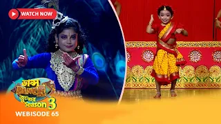 Webisode 65 | ডান্স ডান্স জুনিয়র Season 3-এর কিছু মন ছুঁয়ে যাওয়া মুহূর্ত