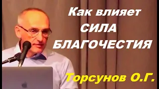 Как влияет СИЛА БЛАГОЧЕСТИЯ.  Торсунов О. Г.