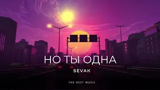 Sevak - Но ты одна | Премьера песни 2023