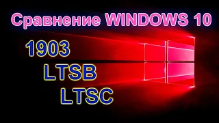 Тест Windows 10 1903 Оригинал VS Сборки LTSC LTSB (By  LeX_6000)