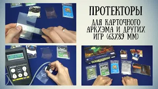 Протекторы. Все о размере 63х89 мм. Карточный Аркхэм и другие игры.