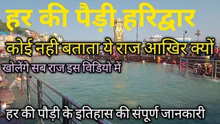 Har ki Pauri Haridwar l हर की पैड़ी हरिद्वार की सबसे सटीक जानकारी l वो राज जो कोई नही बताता l #vlog