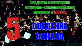 5 Сведение вокала| СВЕДЕНИЕ ОРКЕСТРА | Cubase 5